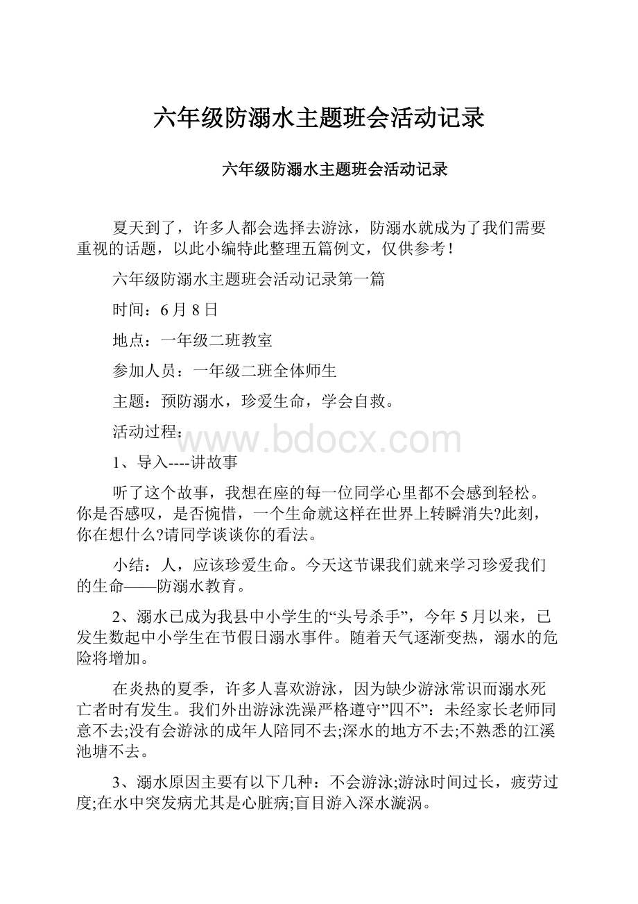 六年级防溺水主题班会活动记录.docx