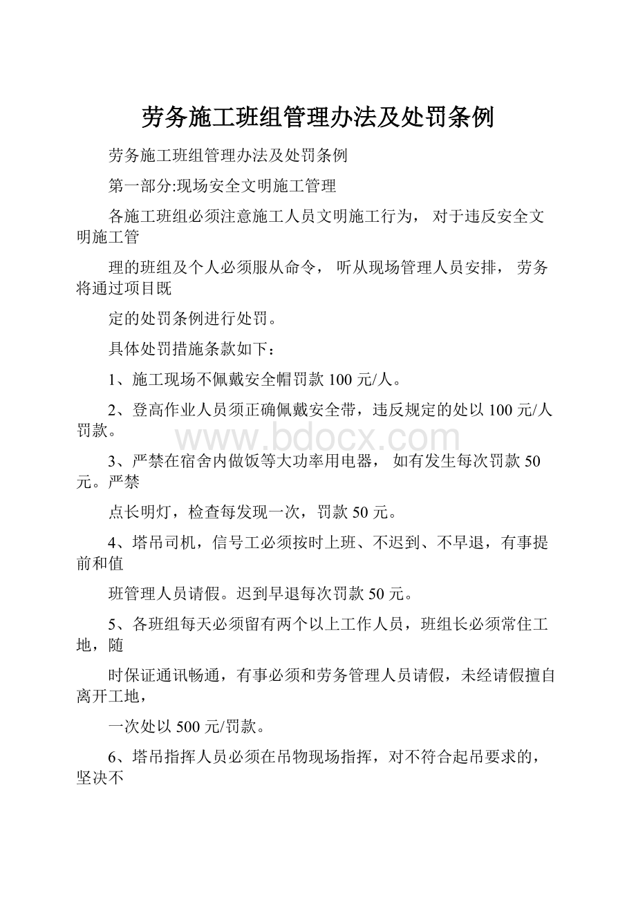 劳务施工班组管理办法及处罚条例.docx_第1页