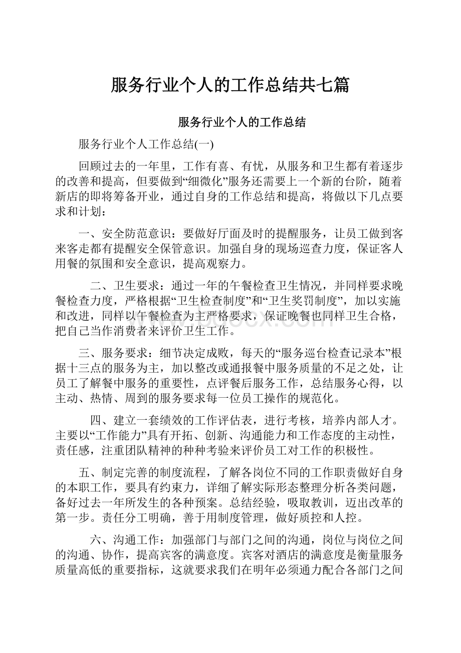 服务行业个人的工作总结共七篇.docx_第1页