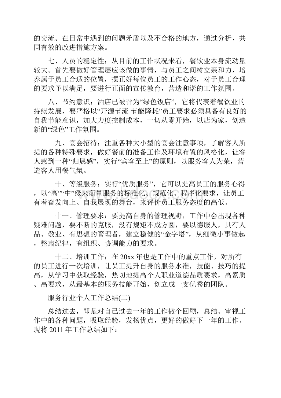 服务行业个人的工作总结共七篇.docx_第2页