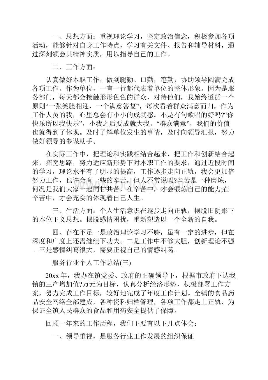 服务行业个人的工作总结共七篇.docx_第3页