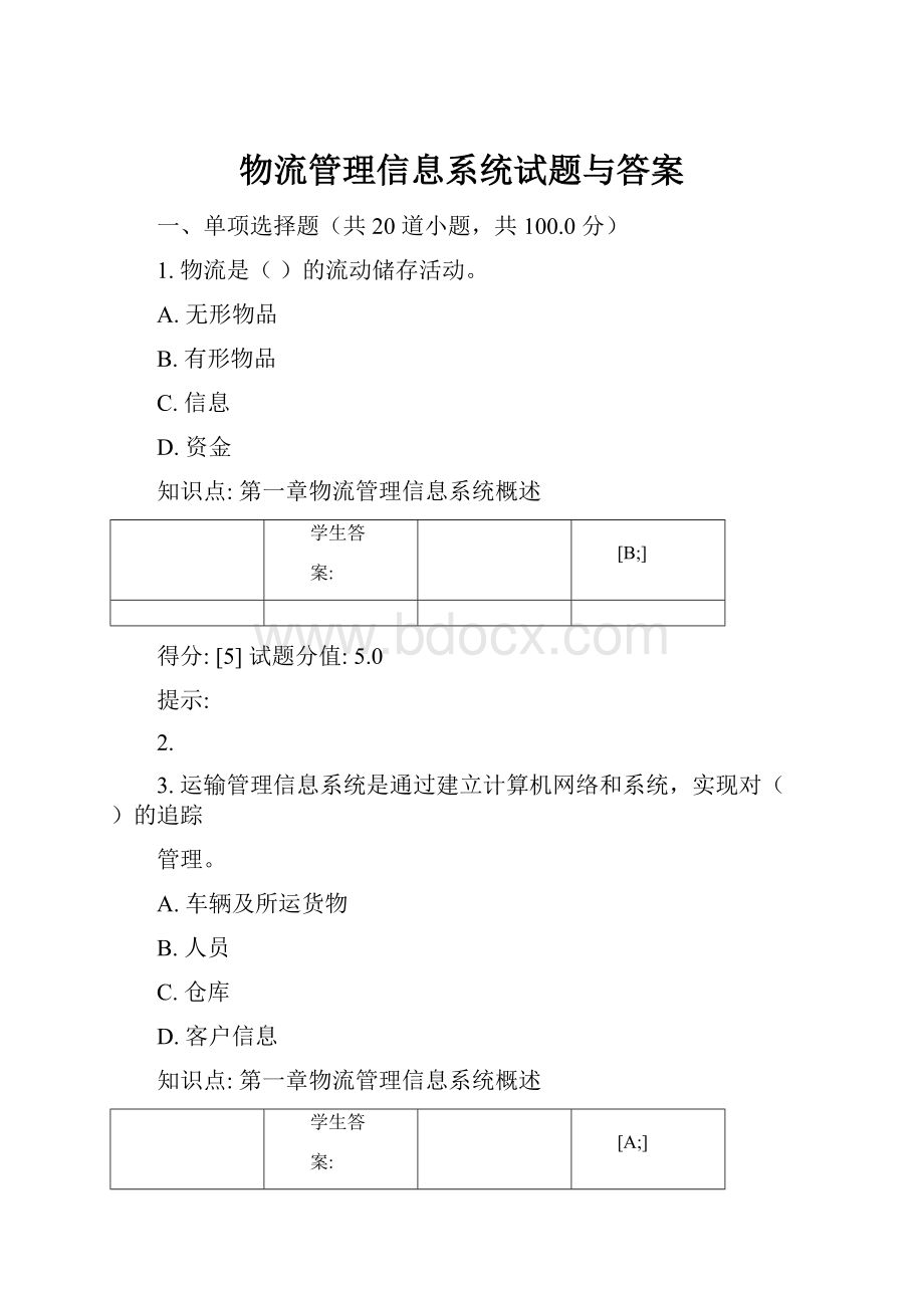 物流管理信息系统试题与答案.docx