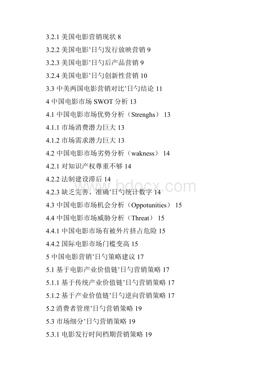 中国电影产业市场营销策略研究.docx_第2页