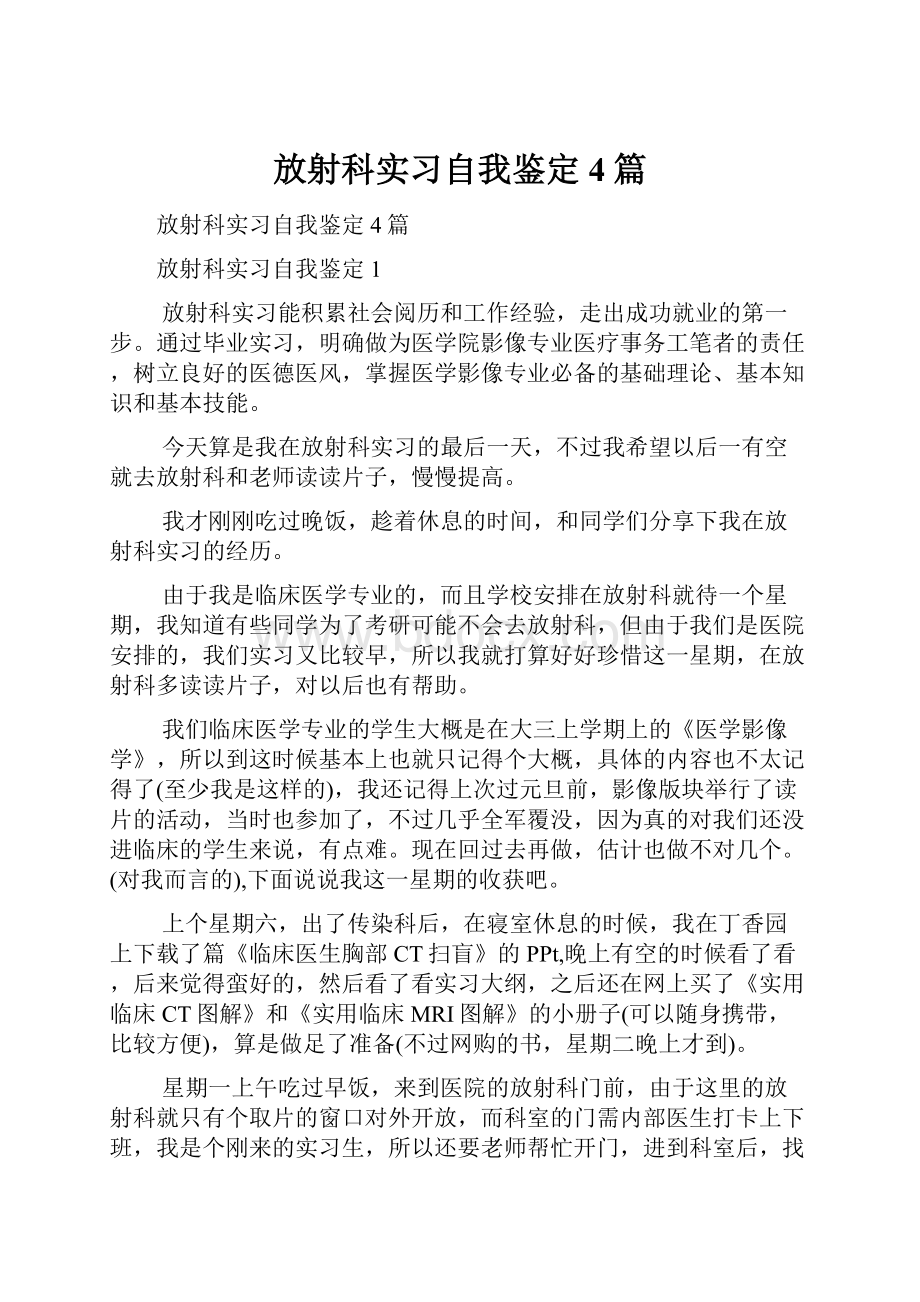 放射科实习自我鉴定4篇.docx