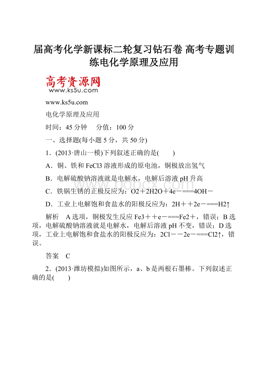 届高考化学新课标二轮复习钻石卷 高考专题训练电化学原理及应用.docx