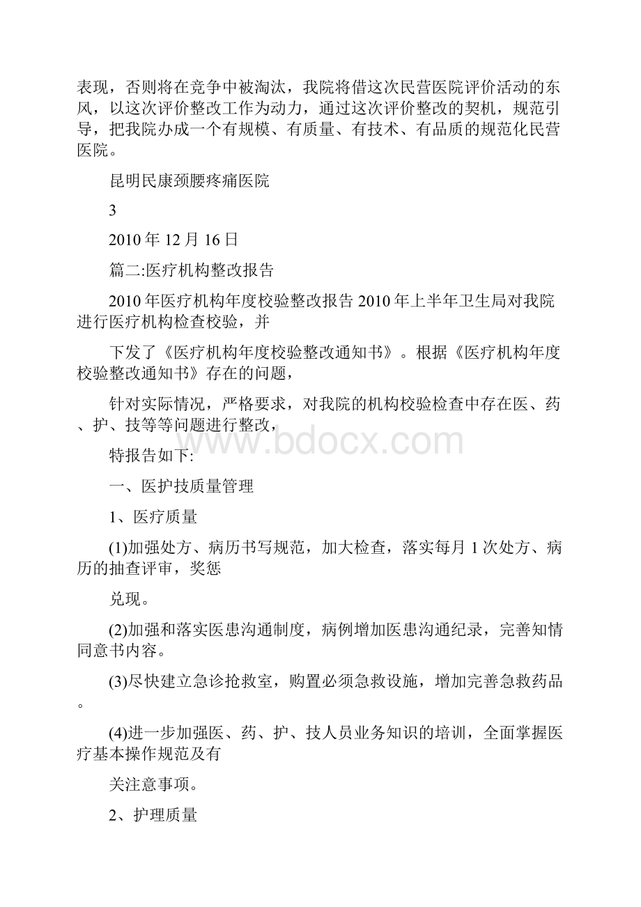 民营医院整改报告范文.docx_第3页