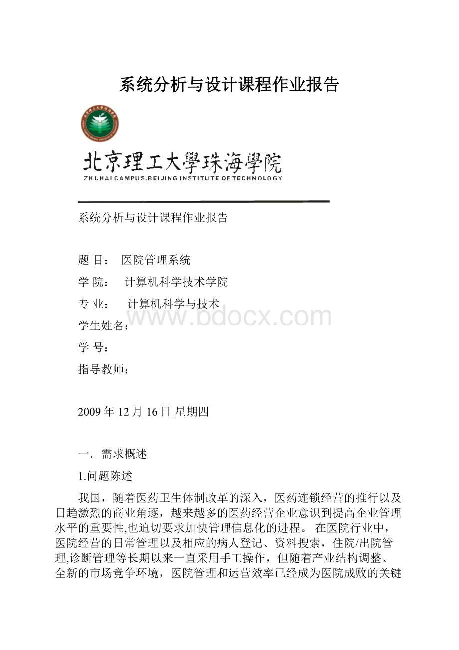 系统分析与设计课程作业报告.docx