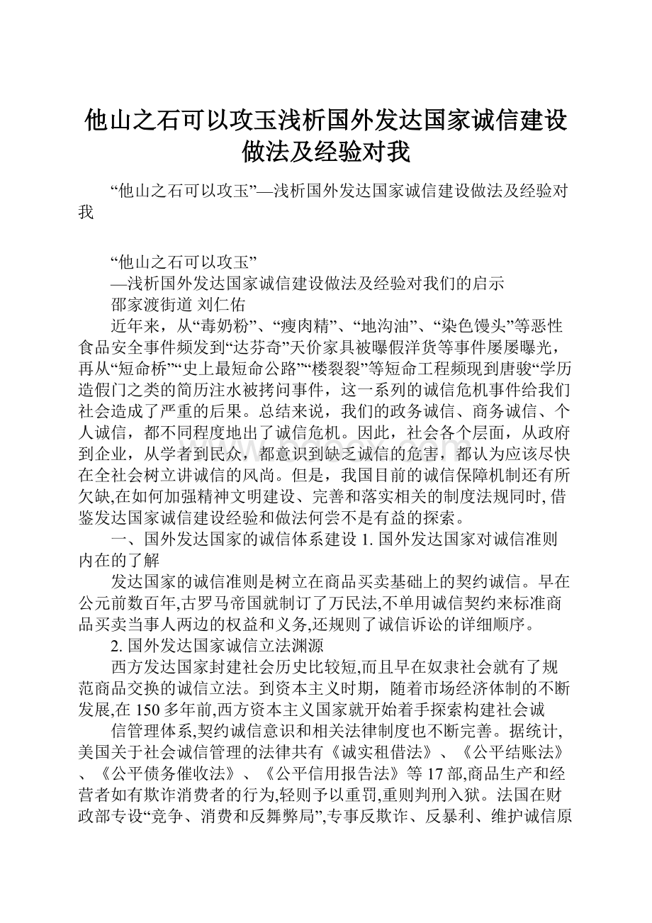 他山之石可以攻玉浅析国外发达国家诚信建设做法及经验对我.docx