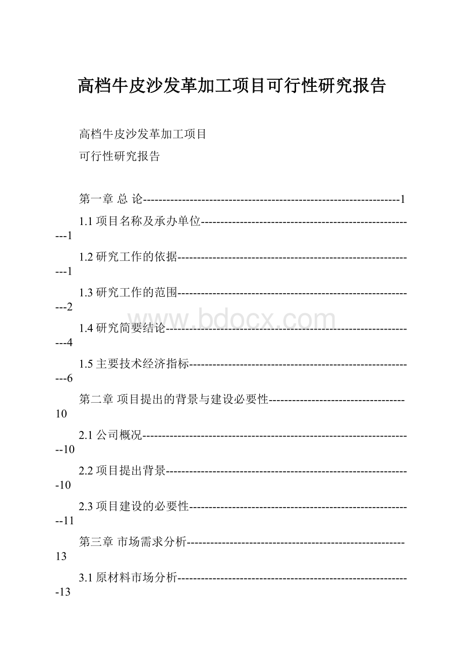 高档牛皮沙发革加工项目可行性研究报告.docx_第1页