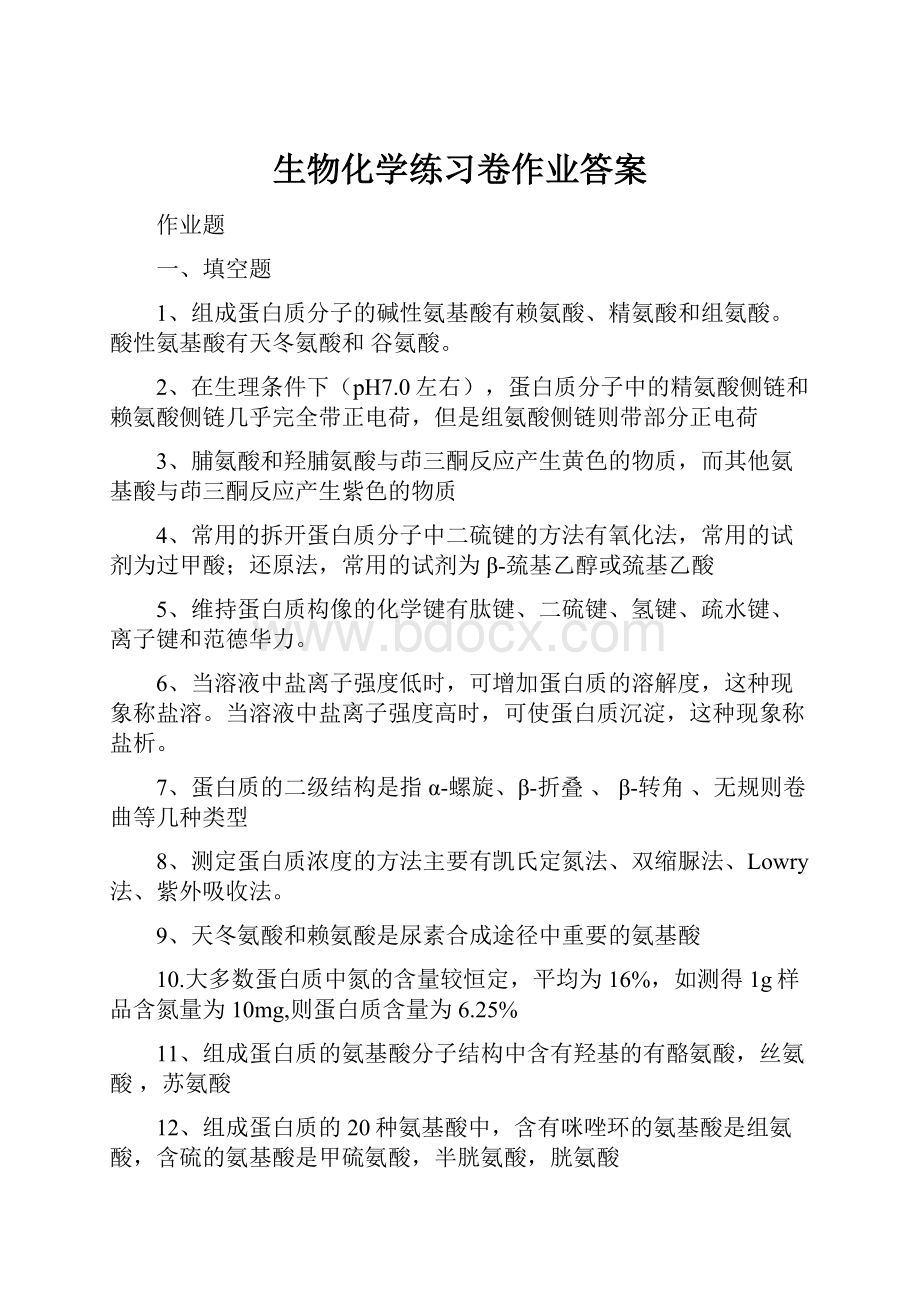 生物化学练习卷作业答案.docx