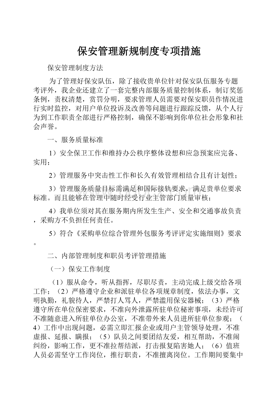 保安管理新规制度专项措施.docx