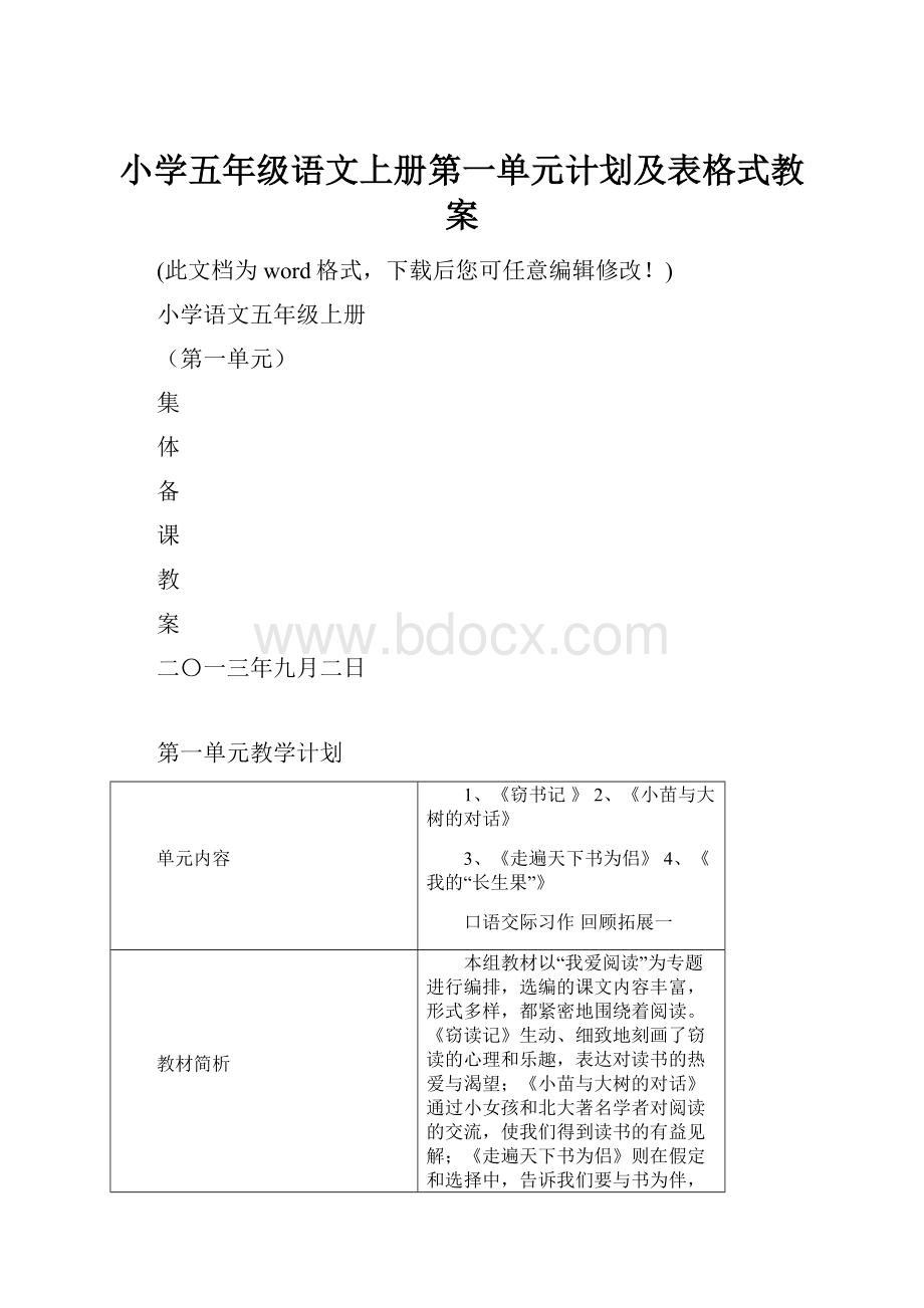 小学五年级语文上册第一单元计划及表格式教案.docx_第1页