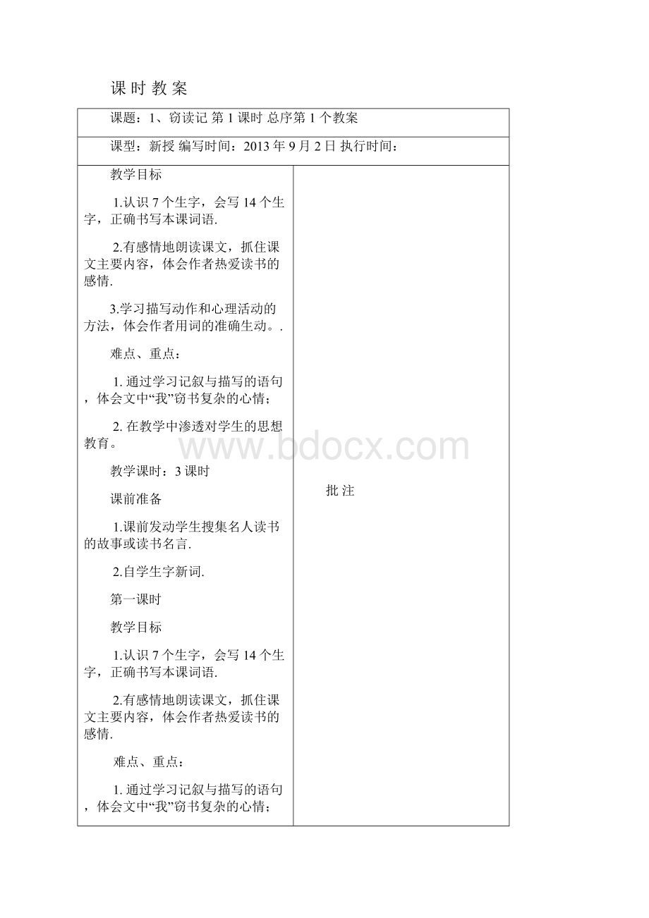 小学五年级语文上册第一单元计划及表格式教案.docx_第3页