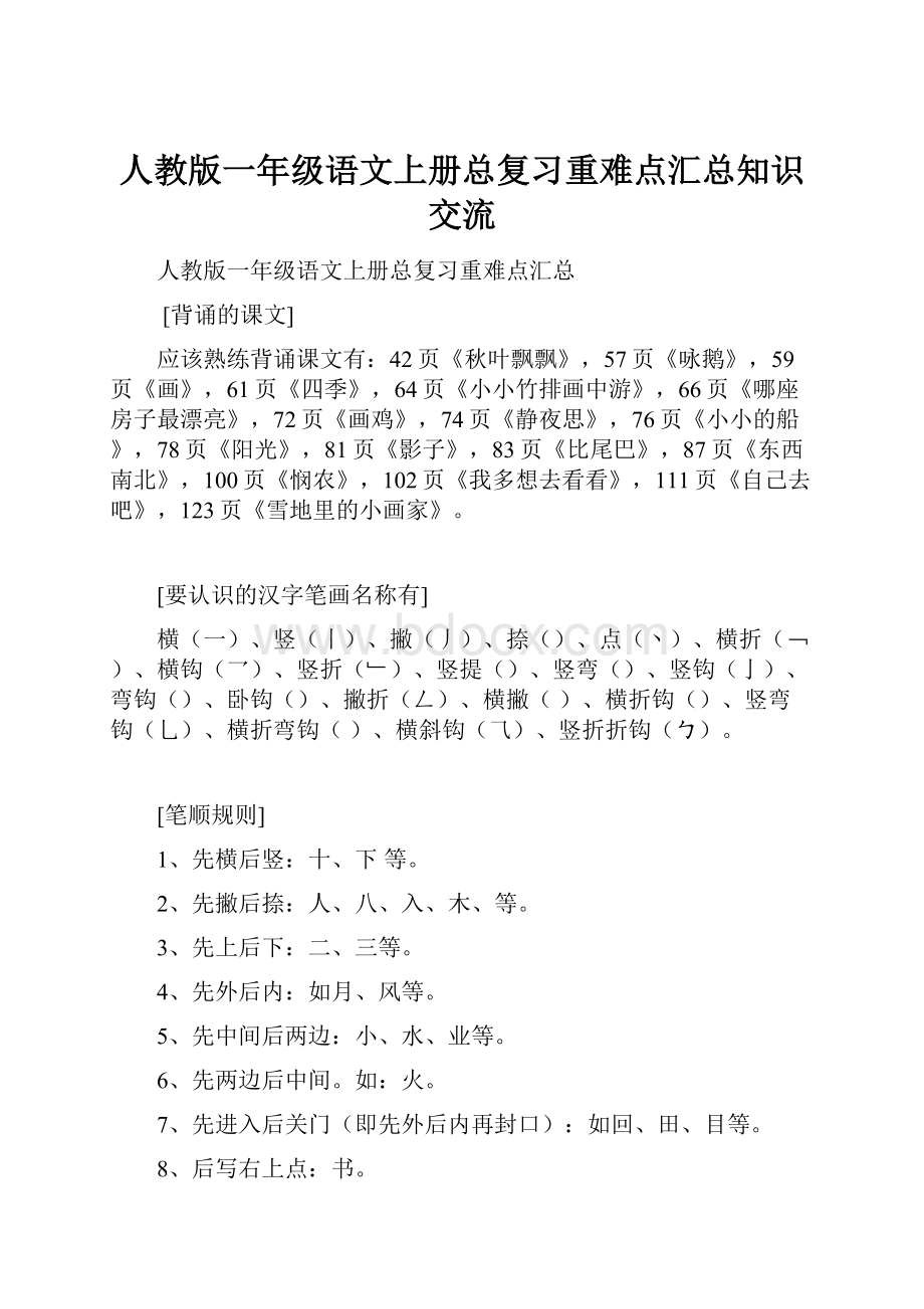 人教版一年级语文上册总复习重难点汇总知识交流.docx