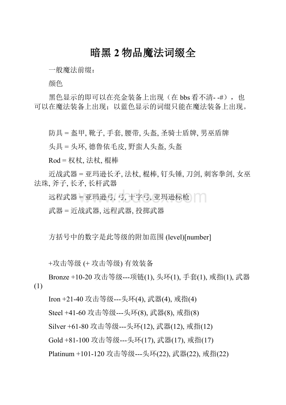 暗黑2物品魔法词缀全.docx