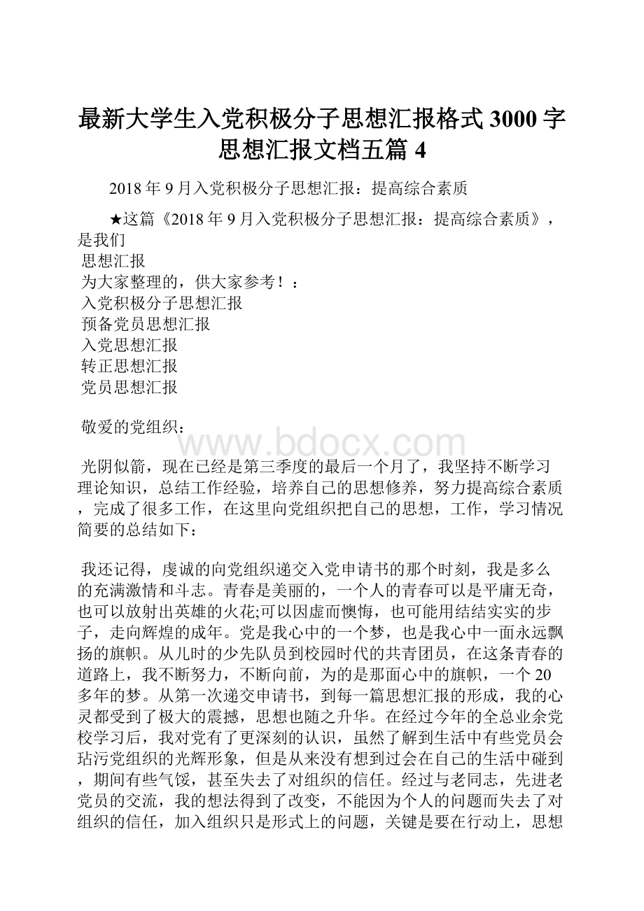 最新大学生入党积极分子思想汇报格式3000字思想汇报文档五篇 4.docx_第1页