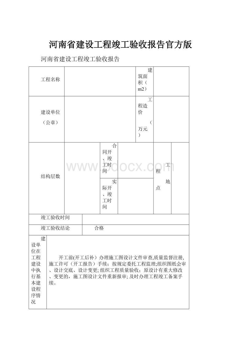 河南省建设工程竣工验收报告官方版.docx_第1页