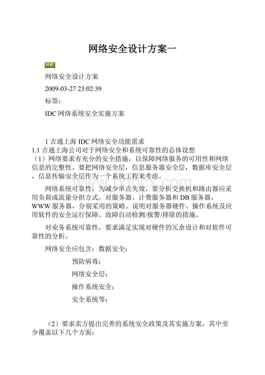 网络安全设计方案一.docx