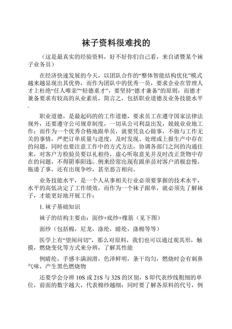 袜子资料很难找的.docx