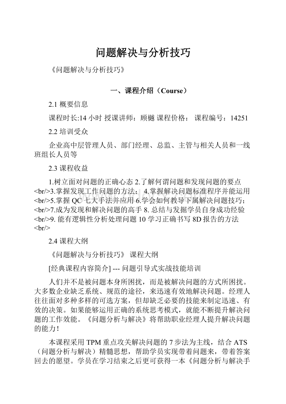 问题解决与分析技巧.docx_第1页