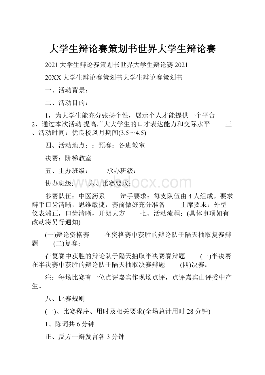 大学生辩论赛策划书世界大学生辩论赛.docx