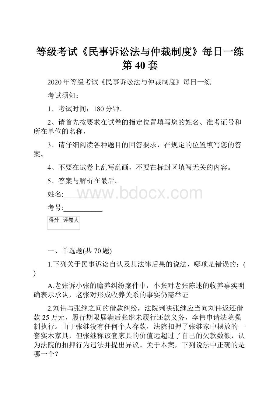 等级考试《民事诉讼法与仲裁制度》每日一练第40套.docx