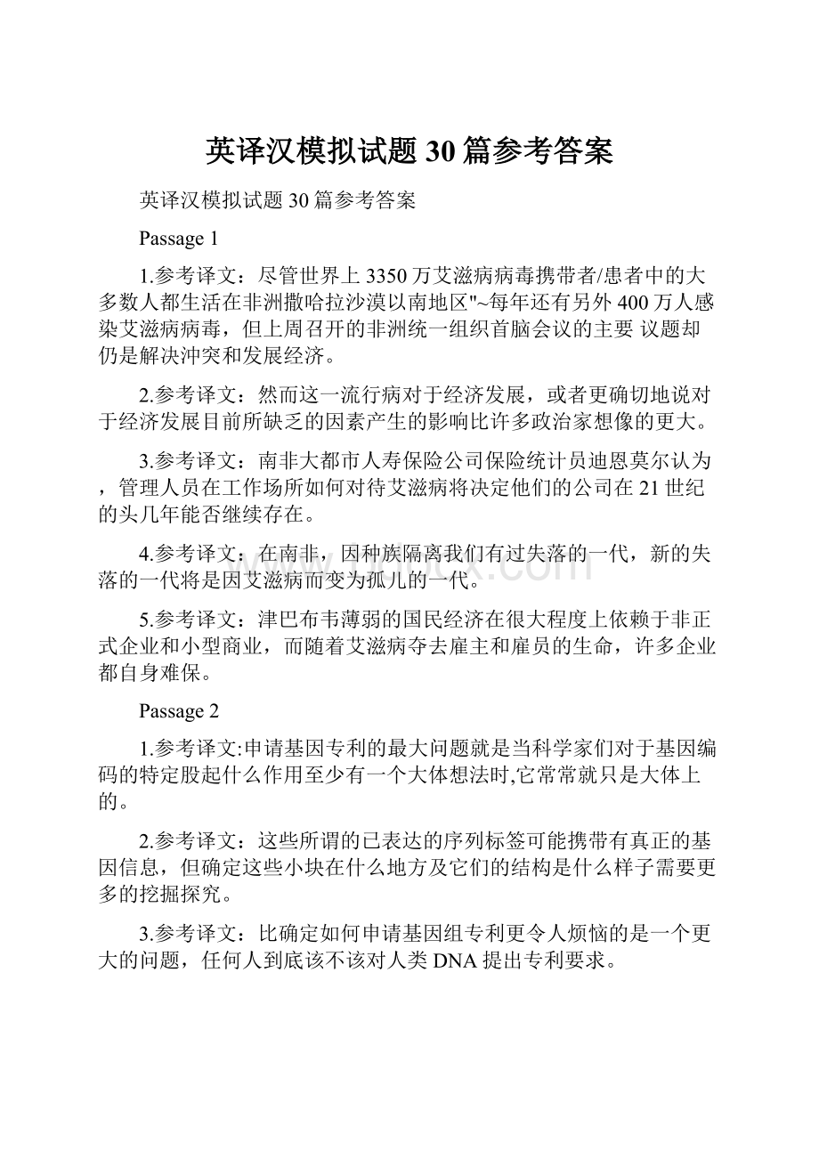 英译汉模拟试题30篇参考答案.docx