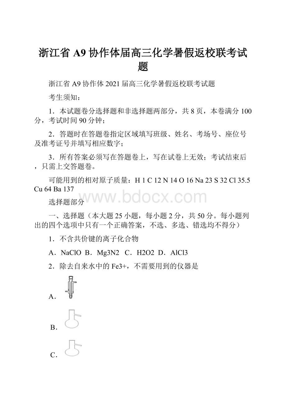 浙江省A9协作体届高三化学暑假返校联考试题.docx_第1页