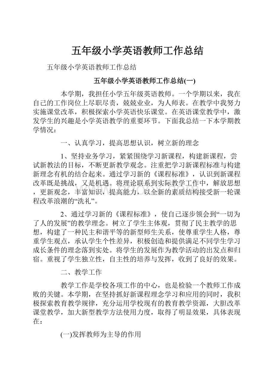 五年级小学英语教师工作总结.docx