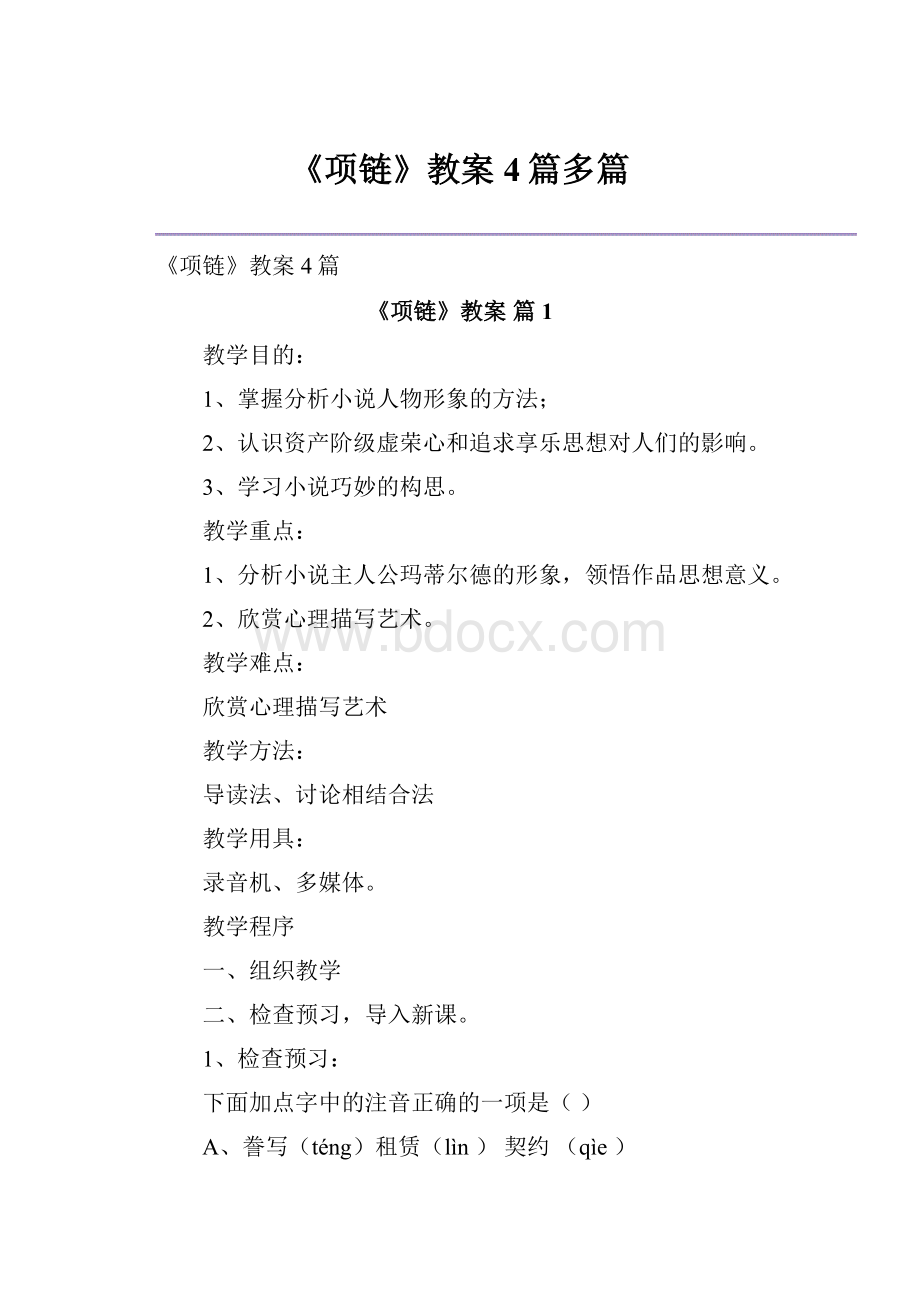 《项链》教案4篇多篇.docx_第1页