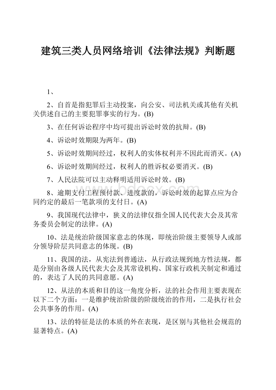 建筑三类人员网络培训《法律法规》判断题.docx