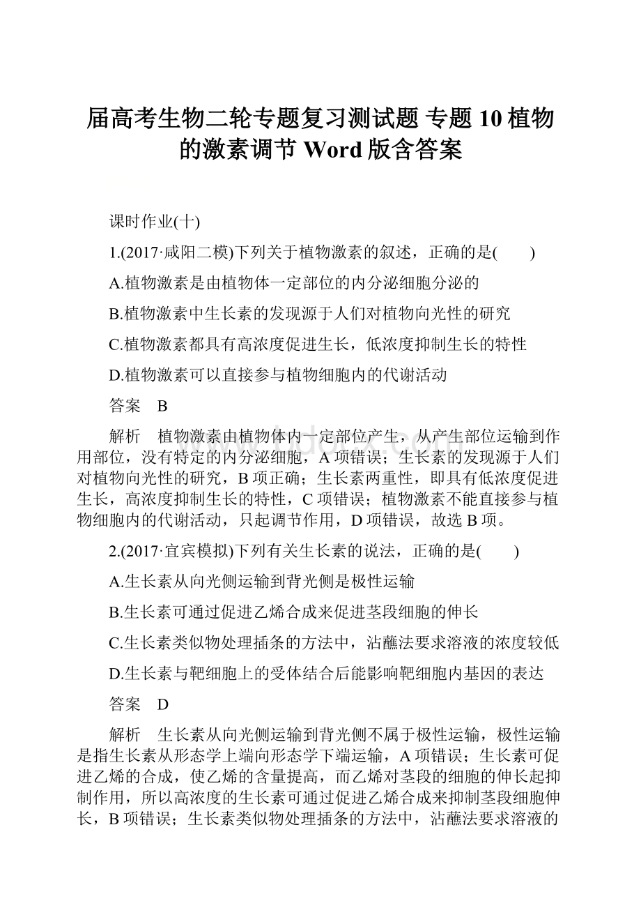 届高考生物二轮专题复习测试题 专题10植物的激素调节 Word版含答案.docx