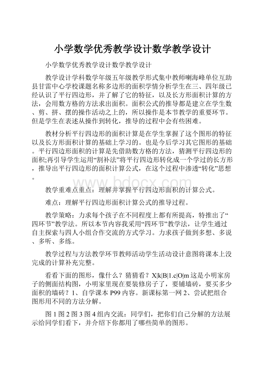 小学数学优秀教学设计数学教学设计.docx_第1页