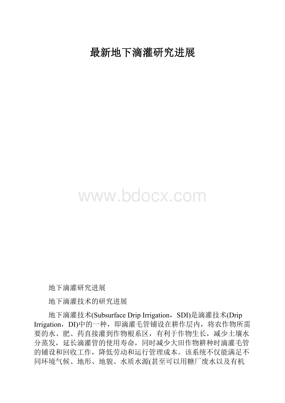 最新地下滴灌研究进展.docx