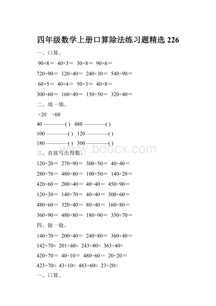 四年级数学上册口算除法练习题精选 226.docx