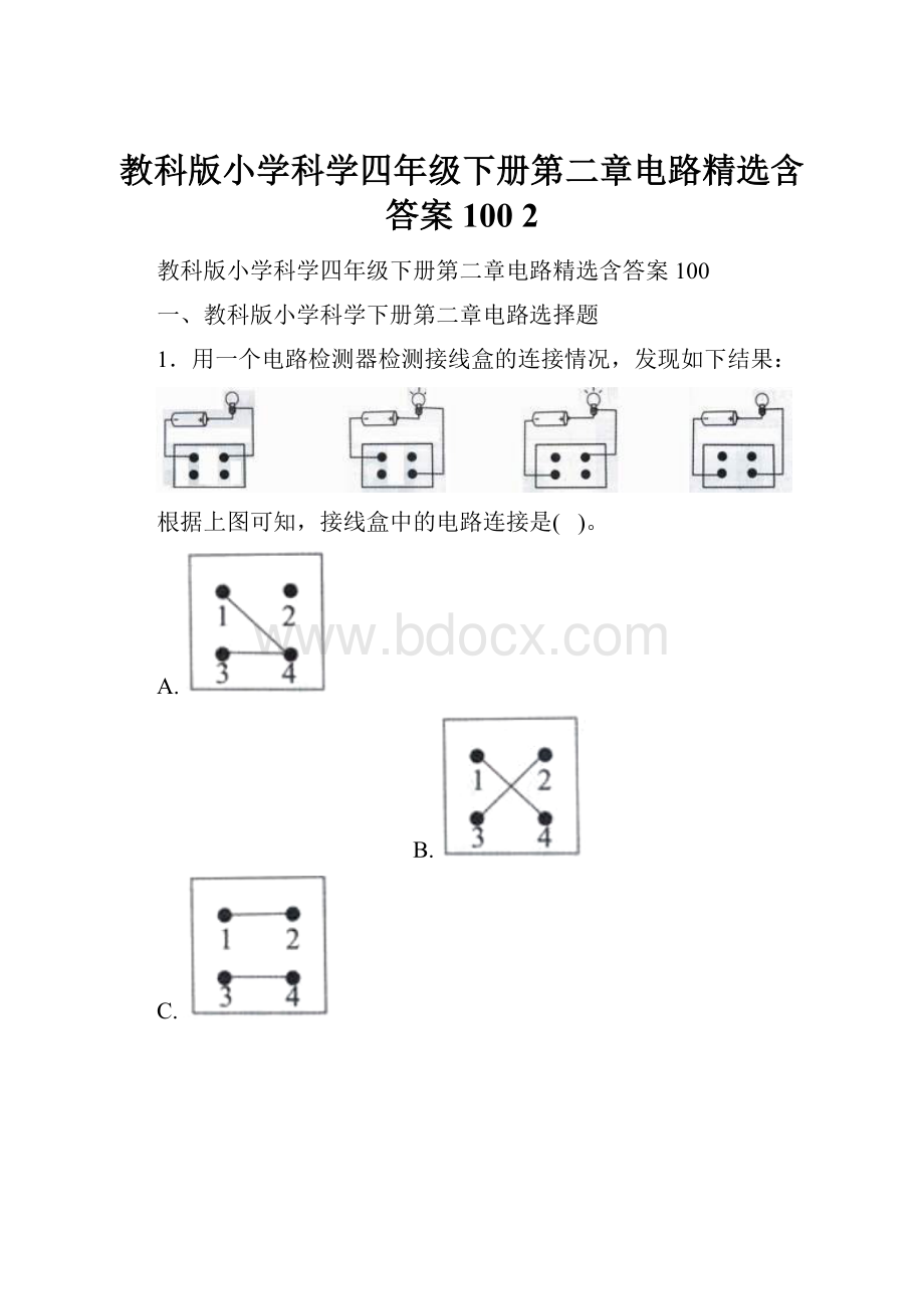 教科版小学科学四年级下册第二章电路精选含答案100 2.docx_第1页