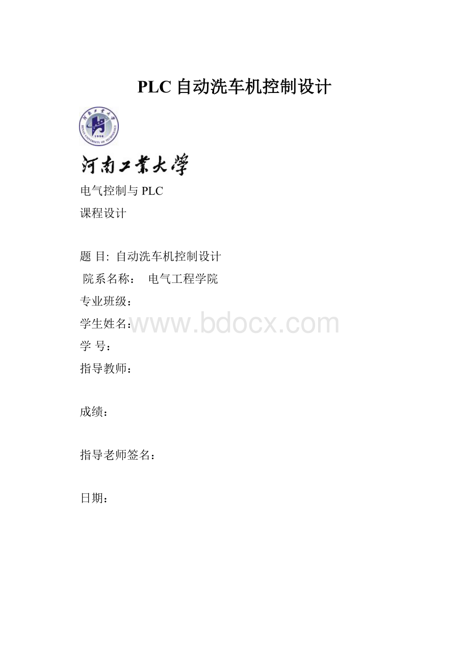 PLC自动洗车机控制设计.docx