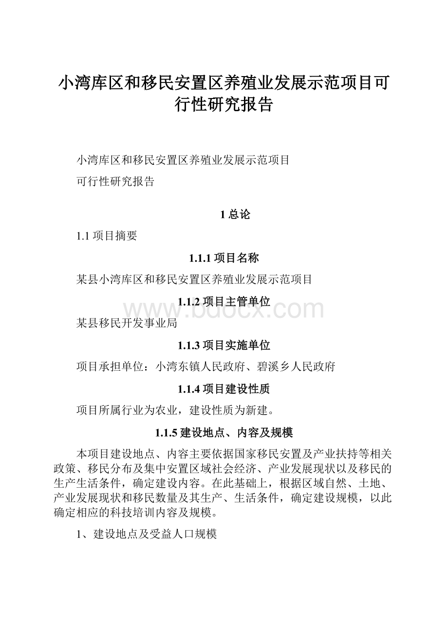 小湾库区和移民安置区养殖业发展示范项目可行性研究报告.docx