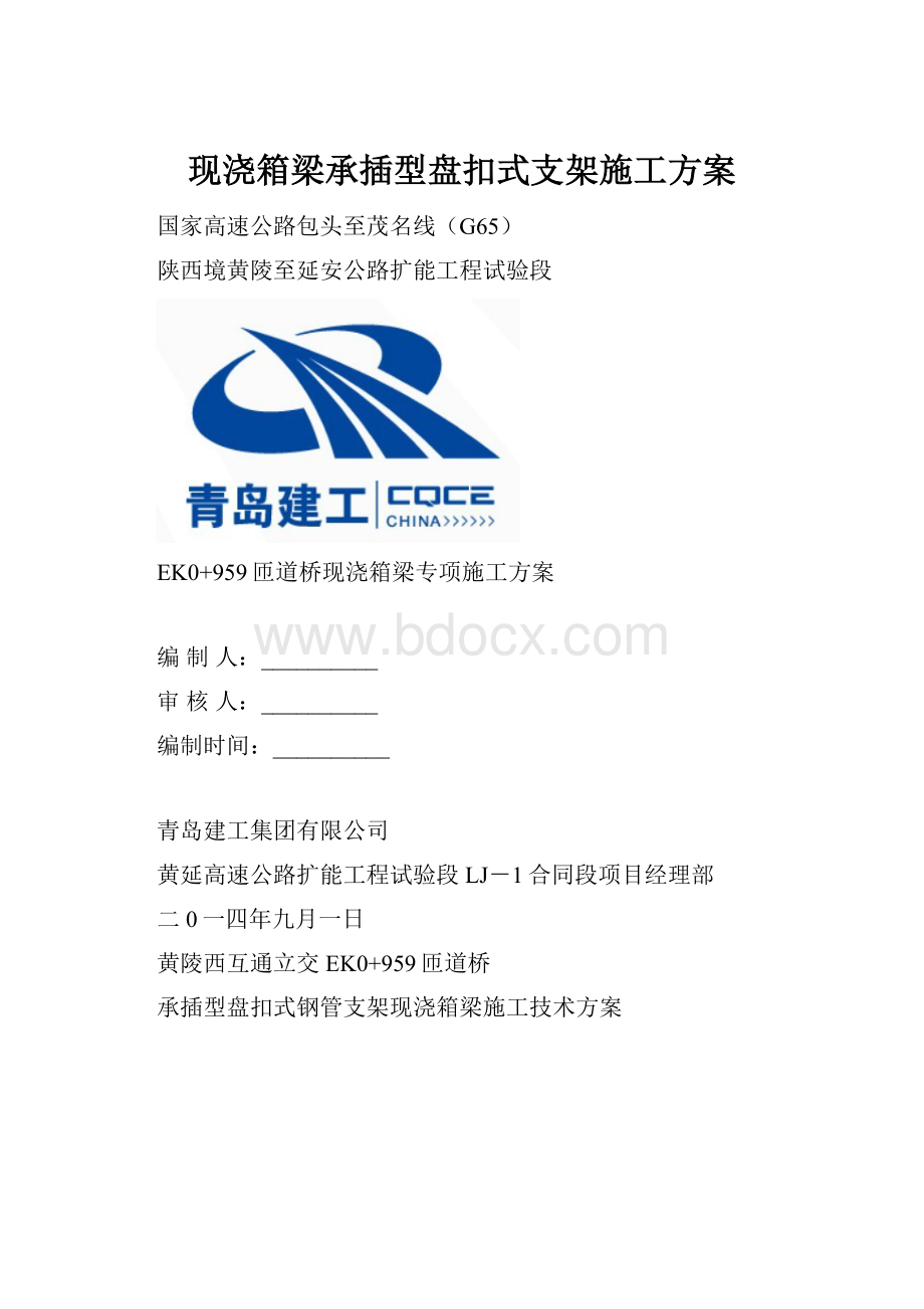 现浇箱梁承插型盘扣式支架施工方案.docx