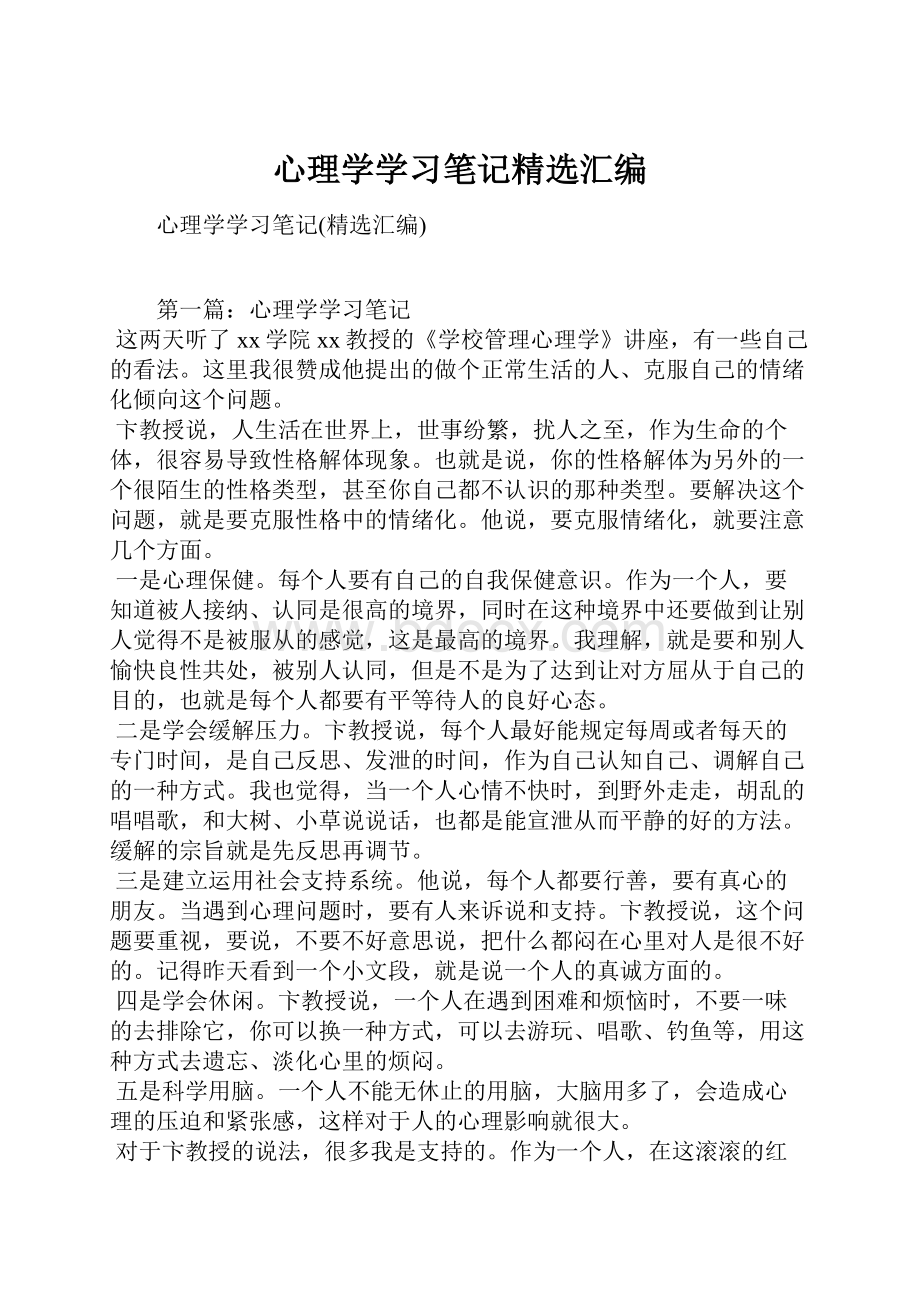 心理学学习笔记精选汇编.docx_第1页