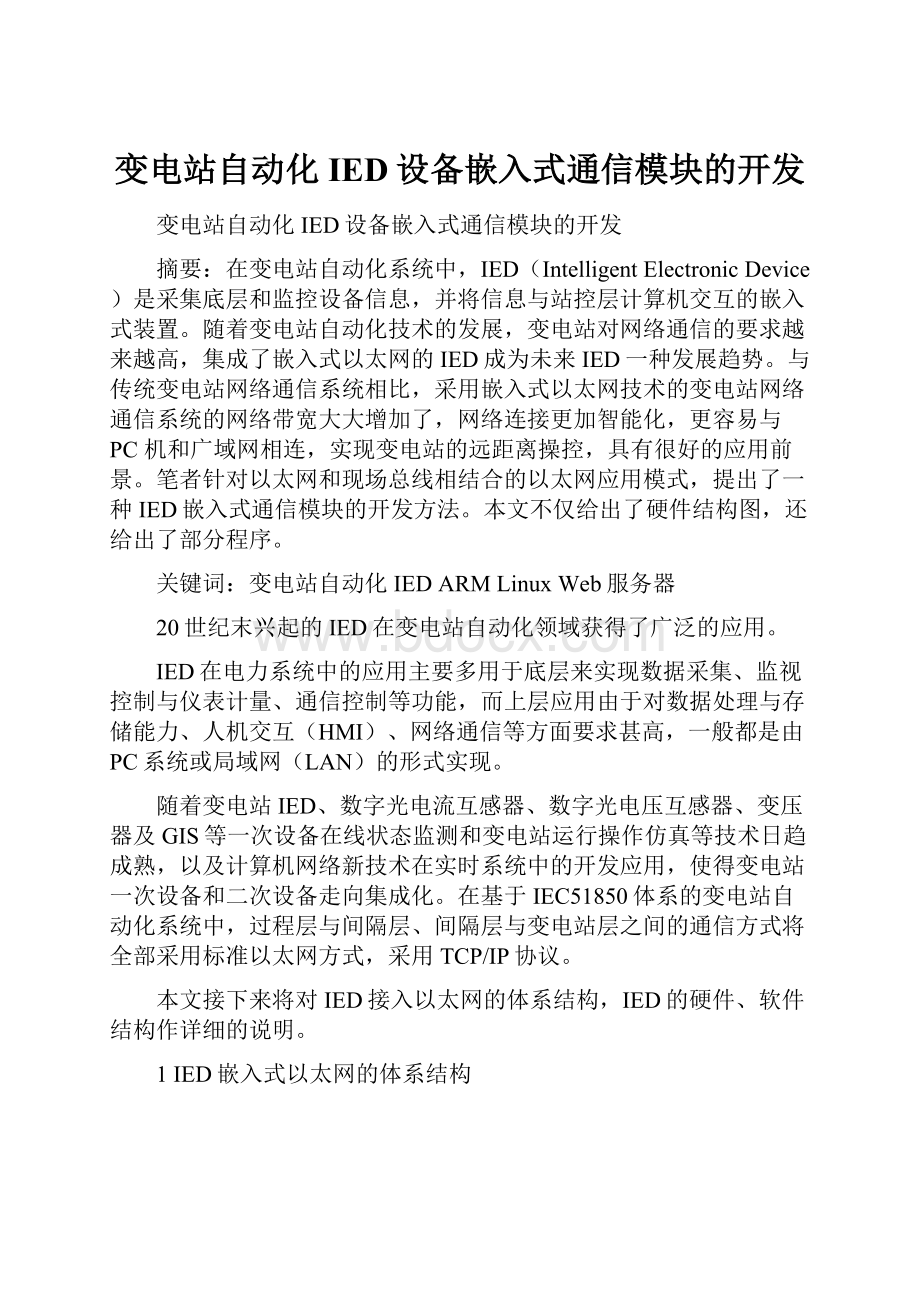 变电站自动化IED设备嵌入式通信模块的开发.docx