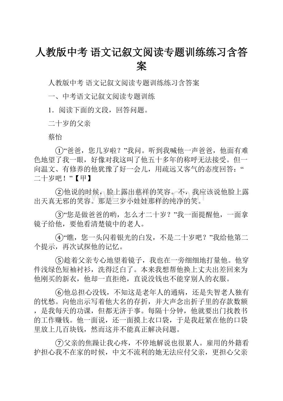 人教版中考 语文记叙文阅读专题训练练习含答案.docx_第1页