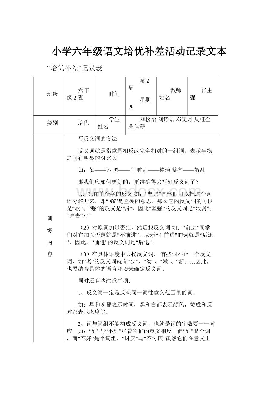 小学六年级语文培优补差活动记录文本.docx