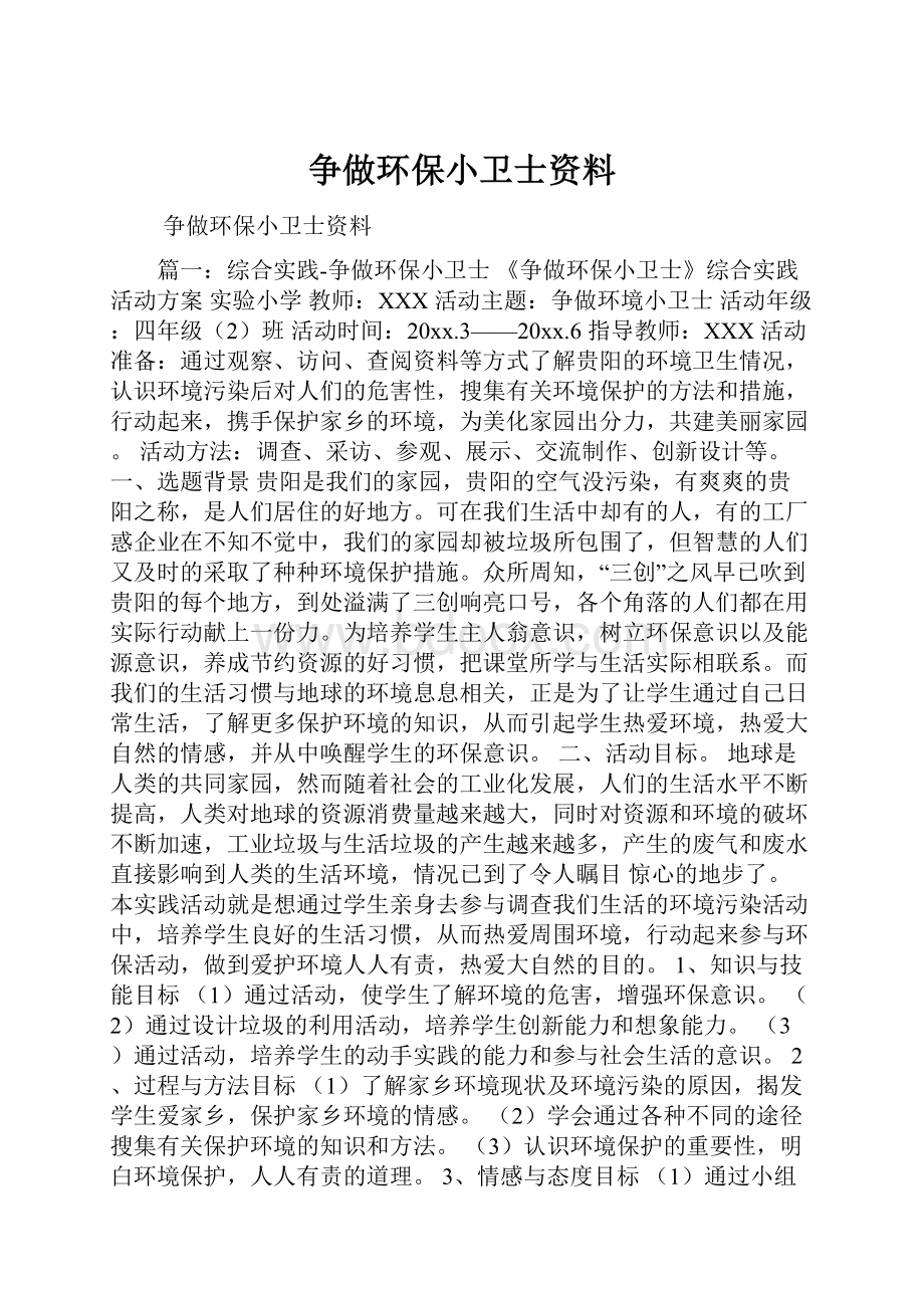 争做环保小卫士资料.docx_第1页