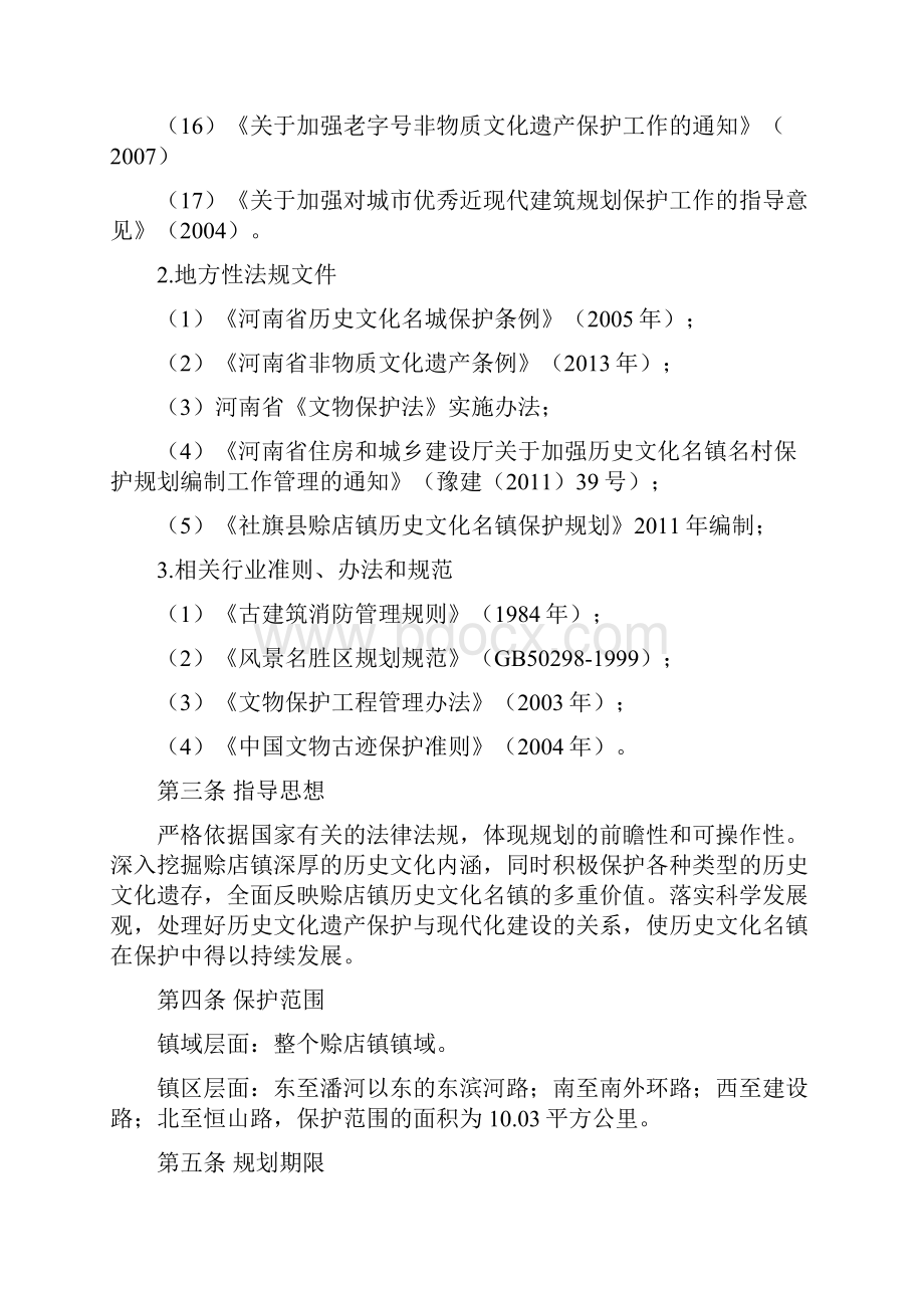 河南社旗赊店镇历史文化名镇保护规划.docx_第3页