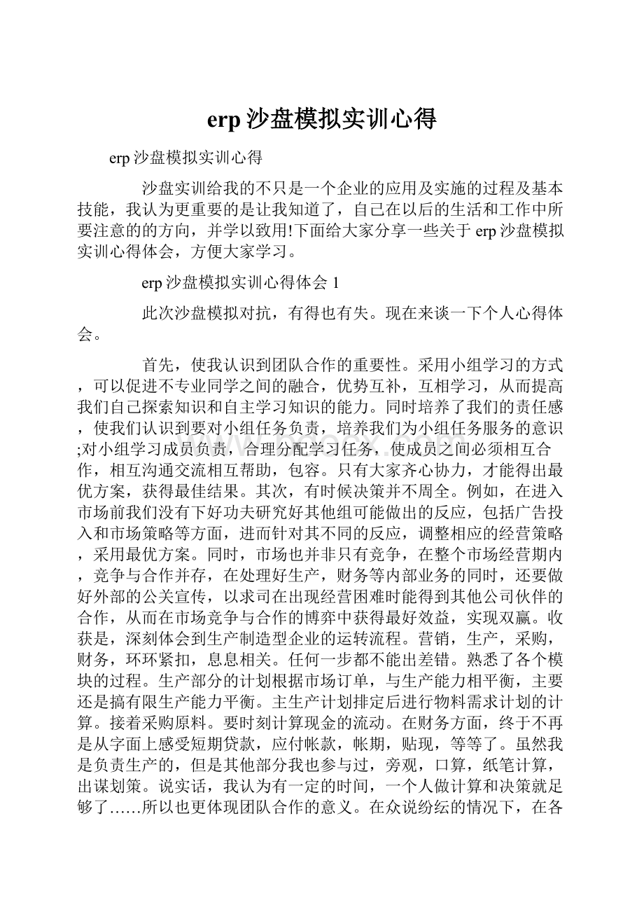 erp沙盘模拟实训心得.docx_第1页