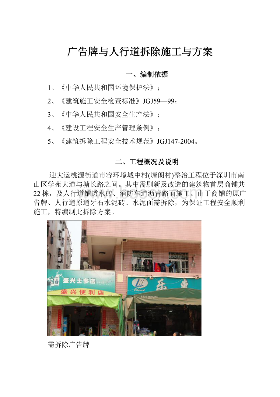 广告牌与人行道拆除施工与方案.docx_第1页