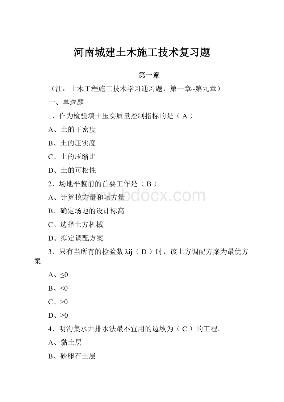 河南城建土木施工技术复习题.docx