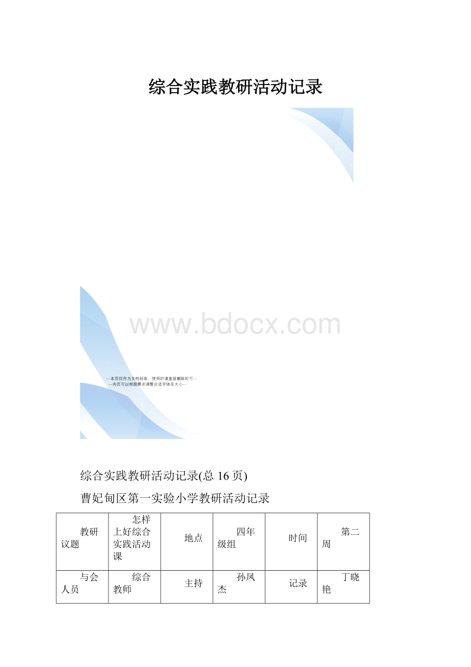 综合实践教研活动记录.docx