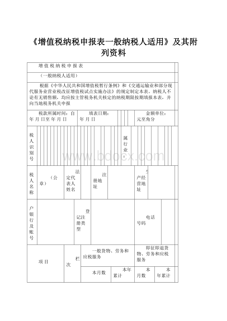 《增值税纳税申报表一般纳税人适用》及其附列资料.docx